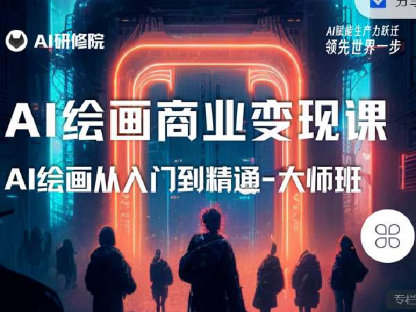 AI研修院《AI绘画商业研修班训练营》插图