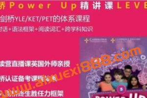 Shelly老师 剑桥英语power up LeveL 5精讲课