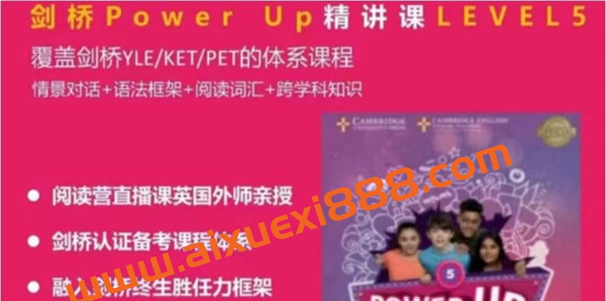 Shelly老师 剑桥英语power up LeveL 5精讲课插图