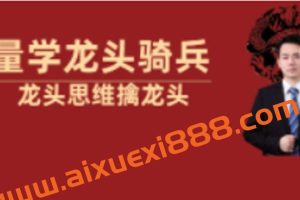 2023年【量学云讲堂】龙头骑兵单晓禹第5期视频课程正课系统课+收评