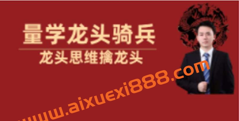 2023年【量学云讲堂】龙头骑兵单晓禹第5期视频课程正课系统课+收评插图