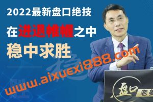 盘口学院：《2022最新盘口》系列