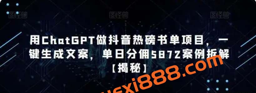 用ChatGPT做抖音热磅书单项目，一键生成文案，单日分佣5872案例拆解【揭秘】插图