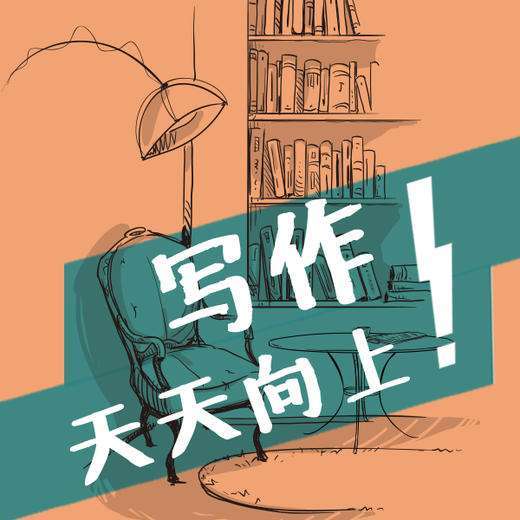 叶开的深夜书桌：写作！天天向上！插图