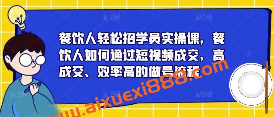 餐饮人轻松招学员实操课，餐饮人如何通过短视频成交，高成交、效率高的做号流程插图