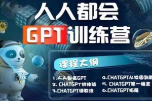 【人人都会ChatGPT】系列直播培训课第1期(保姆级完整版课程)