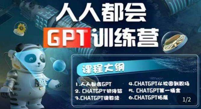 【人人都会ChatGPT】系列直播培训课第1期(保姆级完整版课程)插图