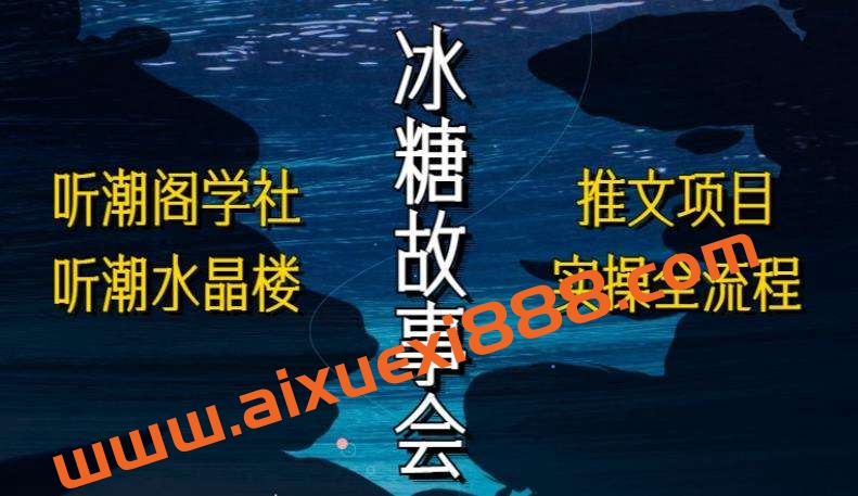 听潮阁学社听潮水晶楼抖音冰糖故事会项目实操，小说推文项目实操全流程，简单粗暴！插图