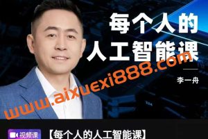 【众筹】李一舟人工智能 2.0-每个人的人工智能课