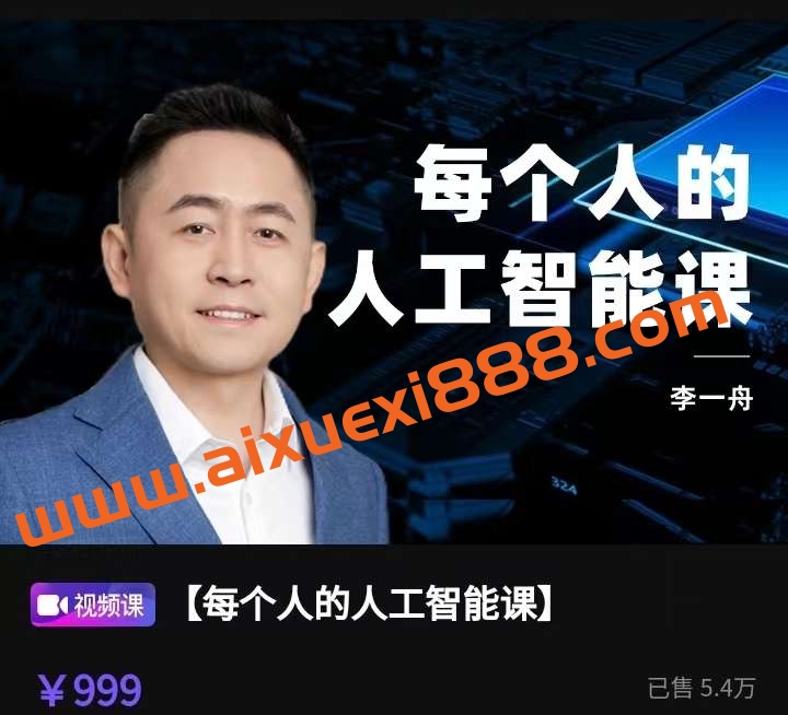 【众筹】李一舟人工智能 2.0-每个人的人工智能课插图