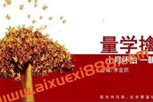 【量学云讲堂】金诚-李亚民2023年量学擒龙第41期视频课程主课系统课+盘后