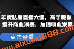 夏鹏·年度私房直播大课，高手教你看行，提升商业洞察，加速职业发展