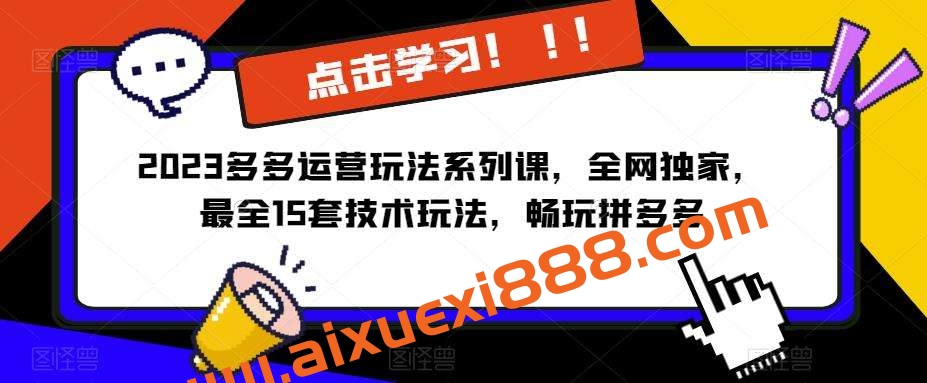 2023拼多多运营玩法系列课，全网独家，​最全15套技术玩法，畅玩拼多多插图