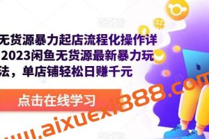 闲鱼无货源暴力起店流程化操作详解，2023闲鱼无货源最新暴力玩法，单店铺轻松日赚千元