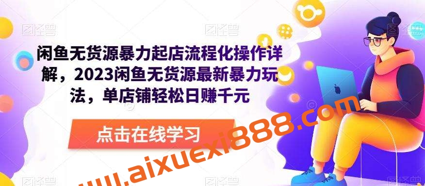 闲鱼无货源暴力起店流程化操作详解，2023闲鱼无货源最新暴力玩法，单店铺轻松日赚千元插图