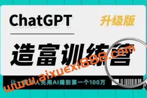 【众筹】ChatGPT造富训练营，让一部分人先用AI赚到第一个100万