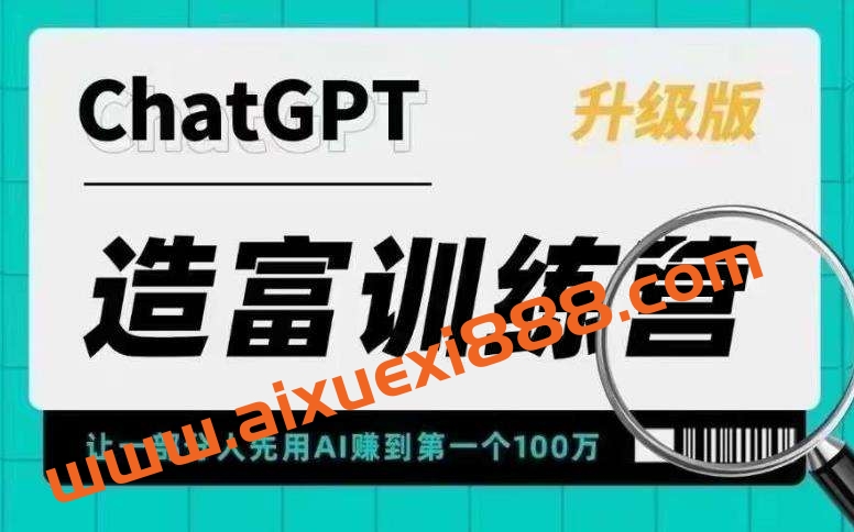 【众筹】ChatGPT造富训练营，让一部分人先用AI赚到第一个100万插图