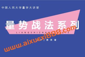 2023年量学大讲堂苏天发量势战法合集（持续更新）