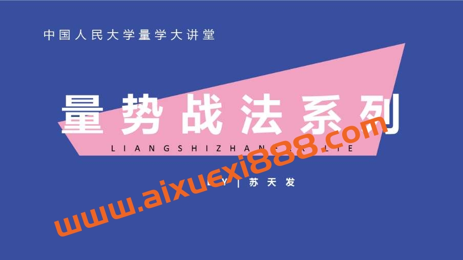 2023年量学大讲堂苏天发量势战法合集（持续更新）插图