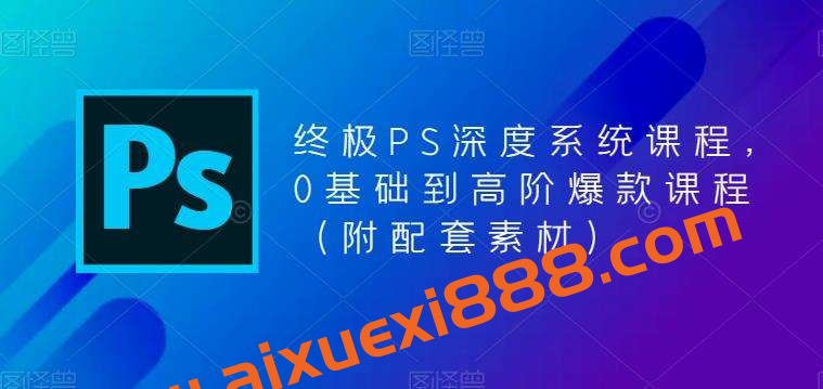 终极PS深度系统课程，0基础到高阶爆款课程（附配套素材）插图