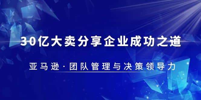 30亿大卖分享企业成功之道-亚马逊团队管理与决策领导力插图