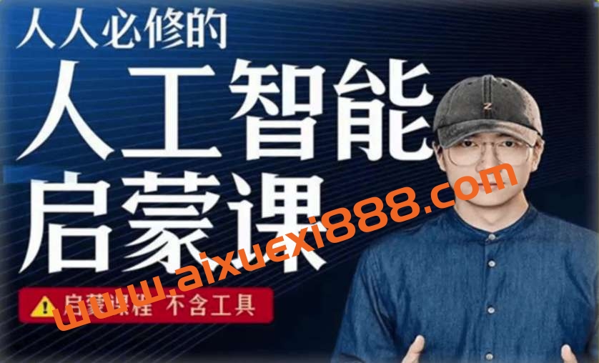 【众筹】鹤老师人人必修的AI启蒙课，启蒙课程，不含工具插图