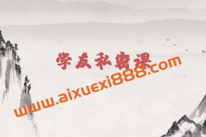 【龙虎榜歌神】学友私密课第一期