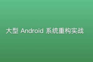 大型Android系统重构实战