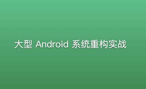 大型Android系统重构实战插图