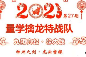 龙头密探白马密探仲展第27期 量学擒龙特战队