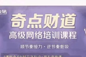 奇点财道·2020年高级网络培训课程