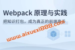 Webpack原理与实践