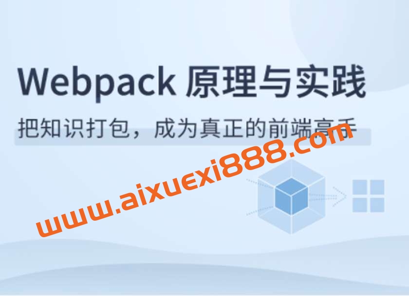 Webpack原理与实践插图