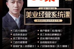 【杨志威系统课2.0】美业门店经营管理系统课，给你讲点美业的实在干货，含资料