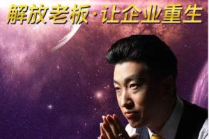 周文强《经营之道-总裁运营智慧》5集-现场视频课程