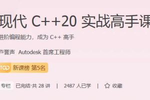 极客卢誉声：现代C++20实战高手课