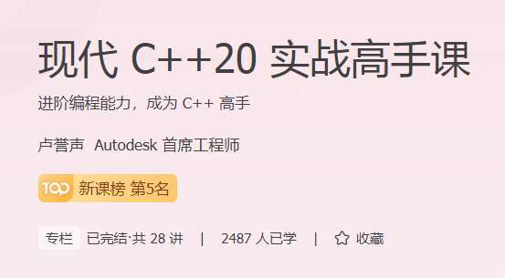 极客卢誉声：现代C++20实战高手课插图