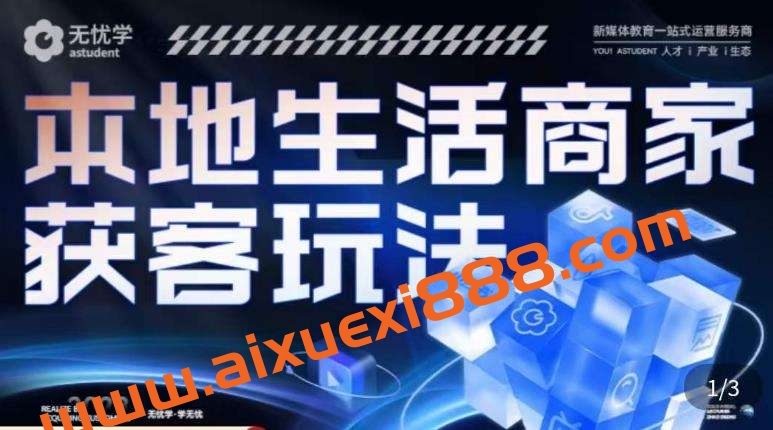 本地生活获客玩法，​9节线上课，全方位实体商家运营详解插图