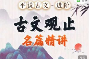 平说古文进阶《古文观止》名著精讲