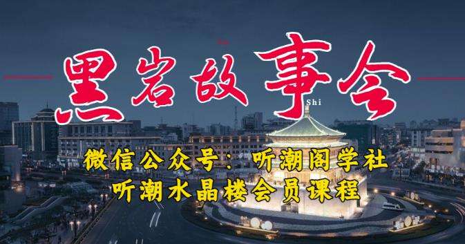 听潮阁学社黑岩故事会实操全流程，三级分销小说推文模式，1万播放充值500，简单粗暴插图