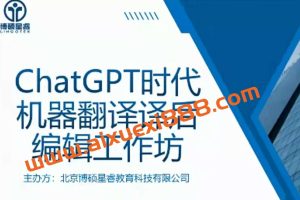 ChatGPT时代机器翻译译后编辑工作坊(完)