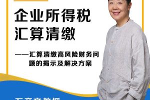 《众筹》石彦文讲财税-企业所得税汇算清缴