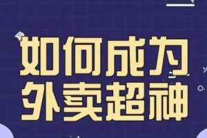 飞鸟餐饮王老板如何成为外卖超神，外卖月销2000单，营业额超8w+，秘诀其实很简单