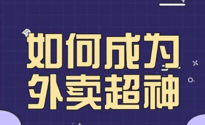 飞鸟餐饮王老板如何成为外卖超神，外卖月销2000单，营业额超8w+，秘诀其实很简单插图