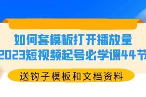 中神通.如何套模板打开播放量，2023短视频账号起号必学课44节（送钩子模板和文档资料）