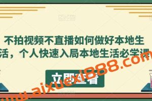 不拍视频不直播如何做好本地生活，个人快速入局本地生活必学课