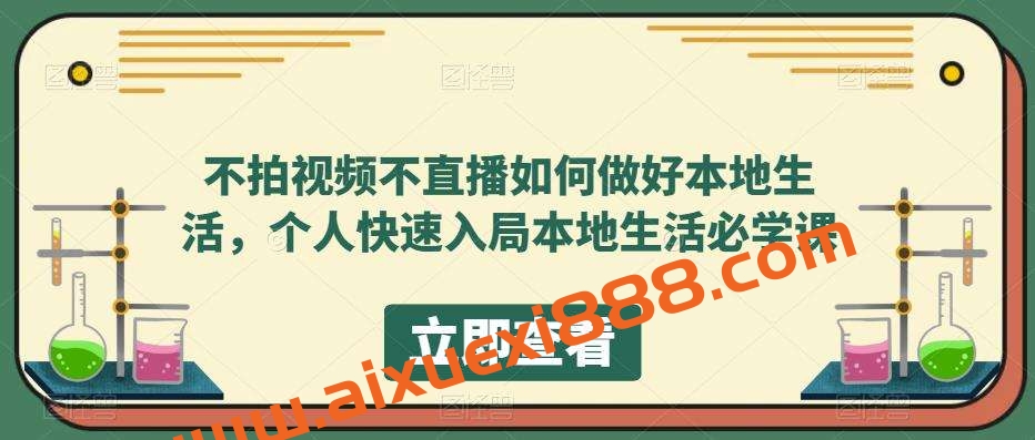 不拍视频不直播如何做好本地生活，个人快速入局本地生活必学课插图