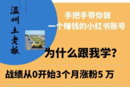 温州土老板·小红书引流获客训练营，手把手带你做一个赚钱的小红书账号插图