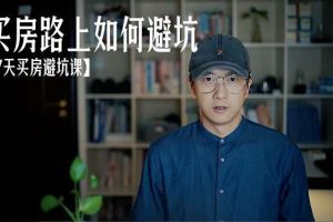 鹤老师《七天买房避坑课》买房路上该如何避坑