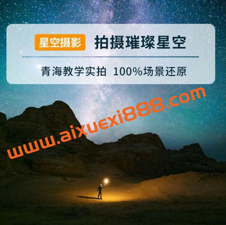 摄影读书会星空摄影——拍出璀璨星空 张宾老师插图